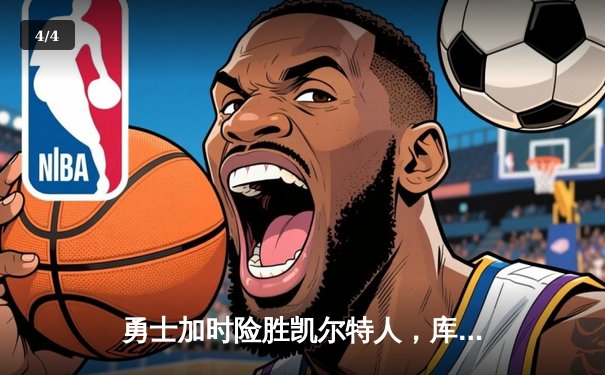 勇士加时险胜凯尔特人，库里狂砍43分率队捍卫主场 - 4