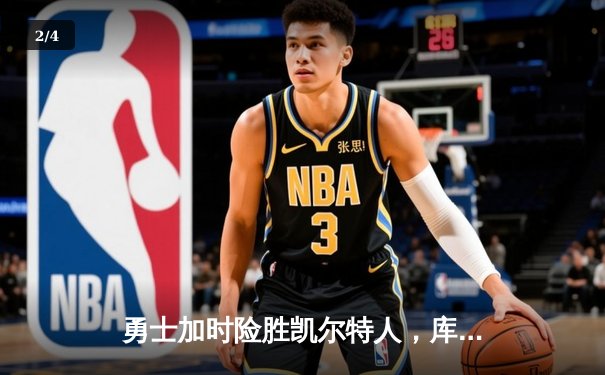 勇士加时险胜凯尔特人，库里狂砍43分率队完成20分惊天逆转 - 2