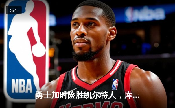 勇士加时险胜凯尔特人，库里狂砍43分率队完成20分惊天逆转 - 3