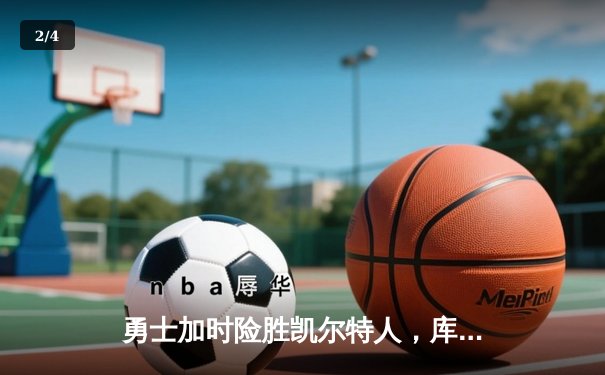 勇士加时险胜凯尔特人，库里狂砍43分率队完成20分惊天逆转 - 2