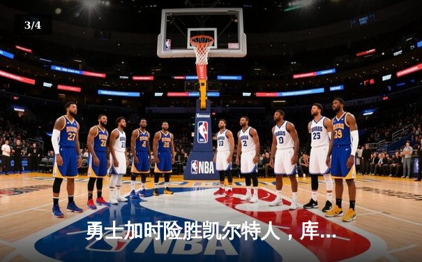 勇士加时险胜凯尔特人，库里狂砍43分率队完成20分惊天逆转 - 3