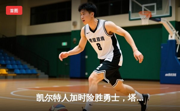 凯尔特人加时险胜勇士，塔图姆44分刷新赛季得分纪录