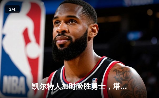 凯尔特人加时险胜勇士，塔图姆44分刷新赛季得分纪录 - 2
