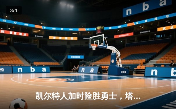 凯尔特人加时险胜勇士，塔图姆44分刷新赛季得分纪录 - 3