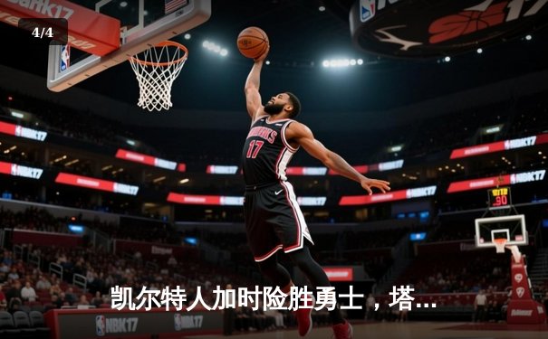 凯尔特人加时险胜勇士，塔图姆44分刷新赛季得分纪录 - 4