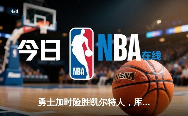 勇士加时险胜凯尔特人，库里43分创赛季新高 - 4