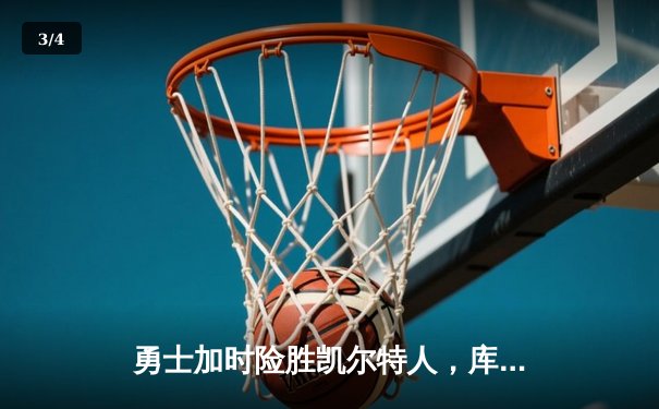 勇士加时险胜凯尔特人，库里狂砍43分上演三分雨 - 3
