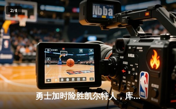 勇士加时险胜凯尔特人，库里狂砍43分率队完成16分逆转 - 2