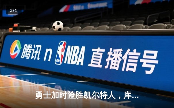 勇士加时险胜凯尔特人，库里狂砍43分率队完成16分逆转 - 3