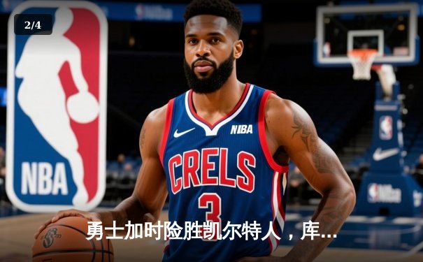 勇士加时险胜凯尔特人，库里狂砍43分率队完成20分惊天逆转 - 2