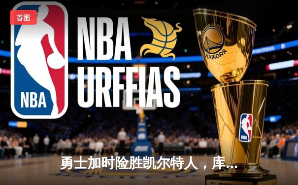勇士加时险胜凯尔特人，库里狂砍43分率队完成16分逆转