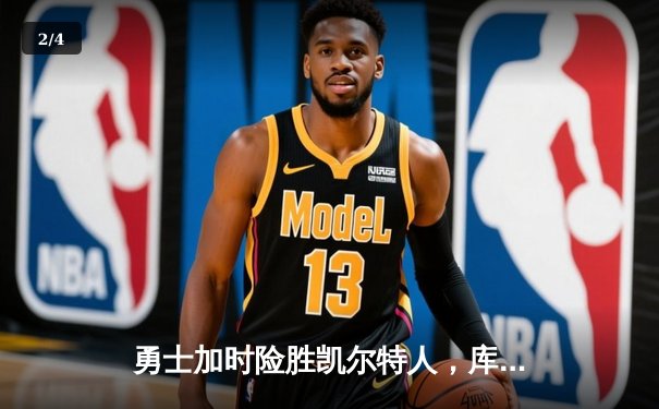 勇士加时险胜凯尔特人，库里狂砍43分率队完成16分逆转 - 2