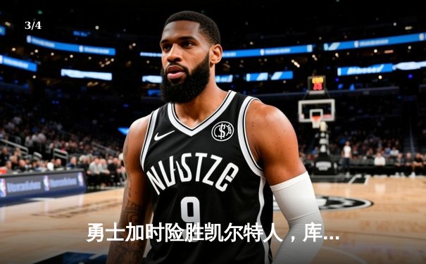 勇士加时险胜凯尔特人，库里狂砍43分率队完成16分逆转 - 3