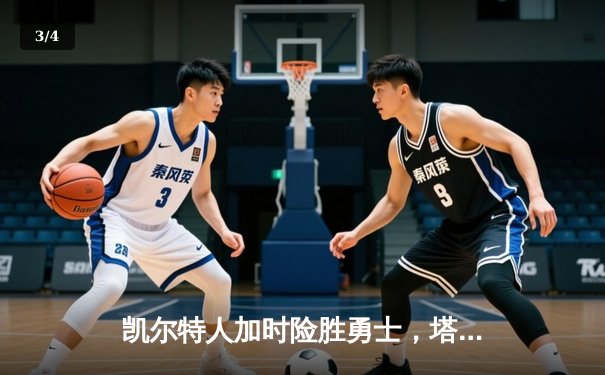 凯尔特人加时险胜勇士，塔图姆44分创赛季新高 - 3