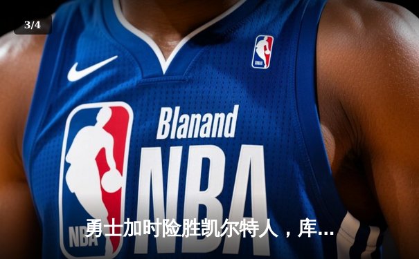 勇士加时险胜凯尔特人，库里狂砍43分率队完成16分逆转 - 3