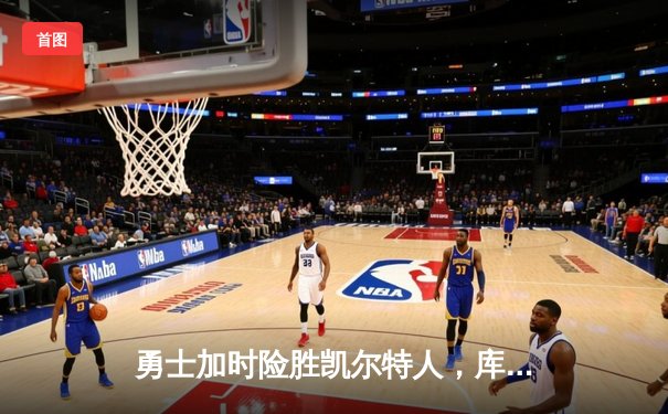 勇士加时险胜凯尔特人，库里狂砍43分率队完成16分逆转