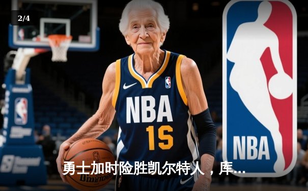 勇士加时险胜凯尔特人，库里狂砍43分率队完成16分逆转 - 2