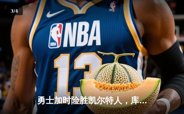 勇士加时险胜凯尔特人，库里狂砍43分率队完成16分逆转 - 3
