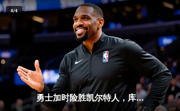 勇士加时险胜凯尔特人，库里狂砍43分率队完成16分逆转 - 4