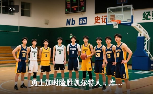 勇士加时险胜凯尔特人，库里狂砍43分率队完成20分惊天逆转 - 2