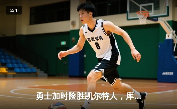 勇士加时险胜凯尔特人，库里狂砍43分率队完成20分惊天逆转 - 2