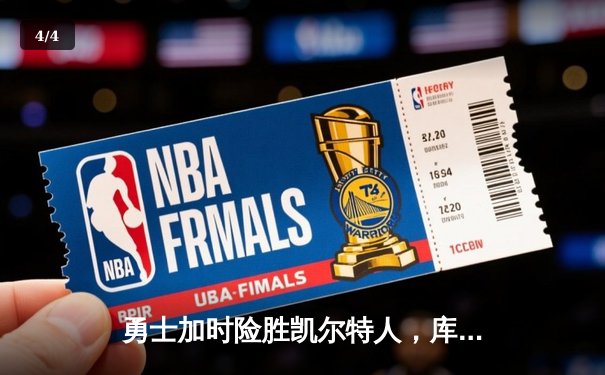勇士加时险胜凯尔特人，库里狂砍43分率队完成20分惊天逆转 - 4