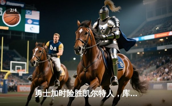 勇士加时险胜凯尔特人，库里狂砍43分率队完成20分惊天逆转 - 2