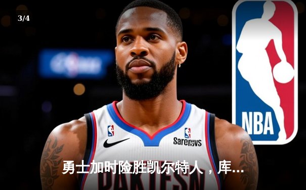 勇士加时险胜凯尔特人，库里狂砍43分率队完成20分惊天逆转 - 3