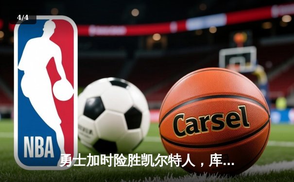 勇士加时险胜凯尔特人，库里狂砍43分率队完成20分惊天逆转 - 4