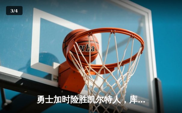 勇士加时险胜凯尔特人，库里狂砍43分率队完成20分惊天逆转 - 3