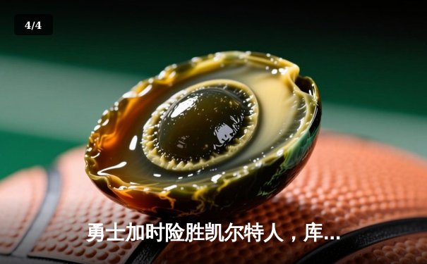 勇士加时险胜凯尔特人，库里狂砍43分率队完成20分惊天逆转 - 4
