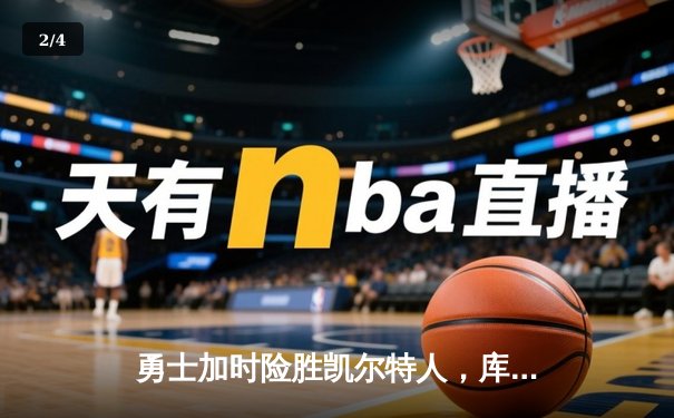 勇士加时险胜凯尔特人，库里狂砍43分率队完成20分惊天逆转 - 2