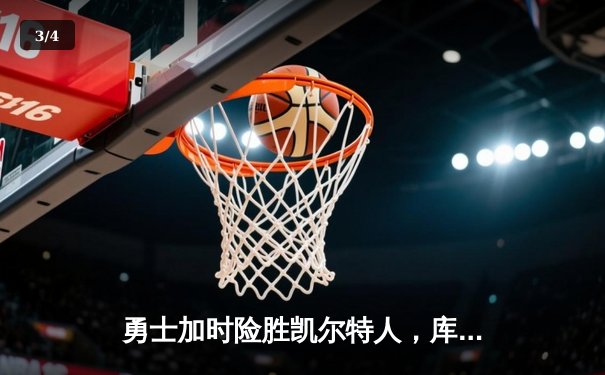 勇士加时险胜凯尔特人，库里狂砍43分率队完成20分惊天逆转 - 3