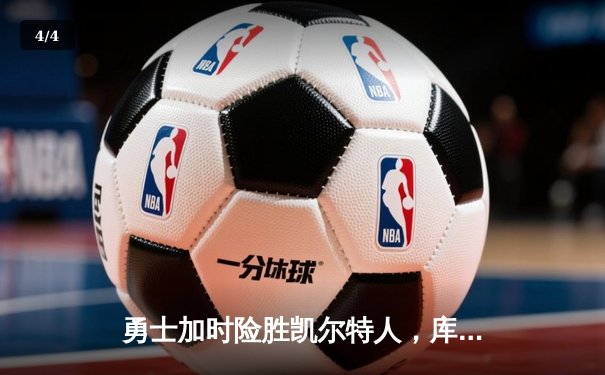 勇士加时险胜凯尔特人，库里狂砍43分率队完成20分惊天逆转 - 4