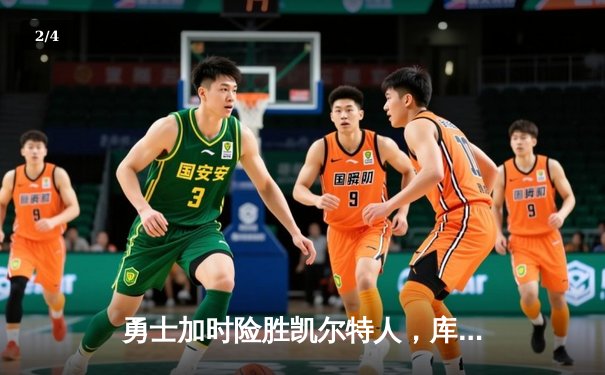 勇士加时险胜凯尔特人，库里狂砍43分率队完成20分惊天逆转 - 2