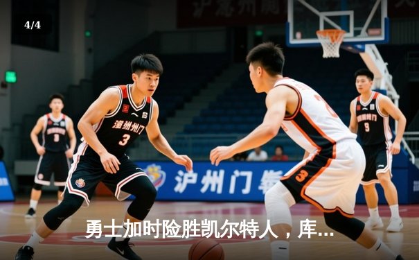 勇士加时险胜凯尔特人，库里狂砍43分率队完成20分惊天逆转 - 4