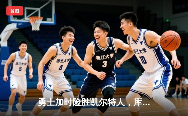 勇士加时险胜凯尔特人，库里狂砍43分率队完成20分惊天逆转