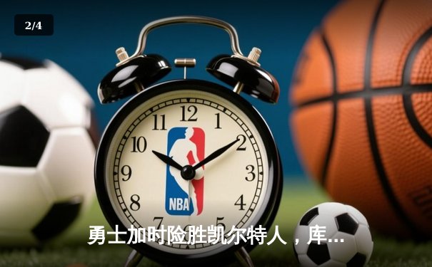 勇士加时险胜凯尔特人，库里狂砍43分率队完成20分惊天逆转 - 2