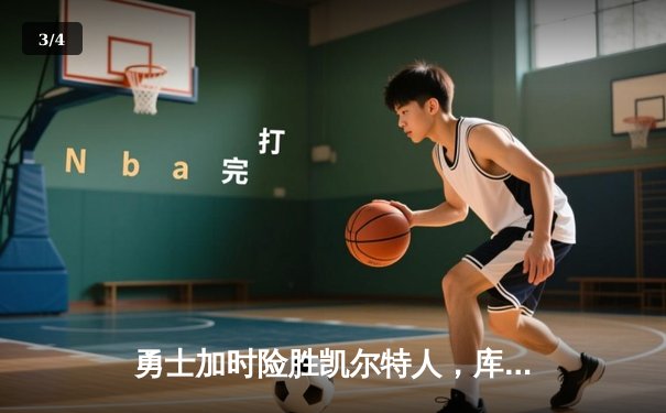 勇士加时险胜凯尔特人，库里狂砍43分率队完成20分惊天逆转 - 3
