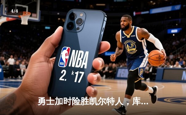 勇士加时险胜凯尔特人，库里狂砍43分率队完成20分惊天逆转 - 4
